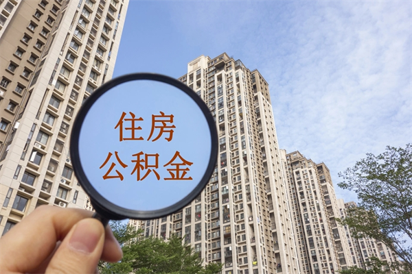 湖州离职多久可以取住房公积金（离职多久后能取公积金）